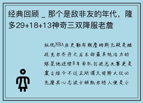 经典回顾 _ 那个是敌非友的年代，隆多29+18+13神奇三双降服老詹