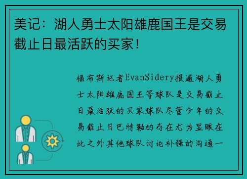 美记：湖人勇士太阳雄鹿国王是交易截止日最活跃的买家！