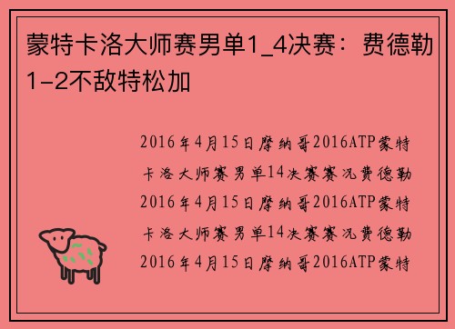 蒙特卡洛大师赛男单1_4决赛：费德勒1-2不敌特松加