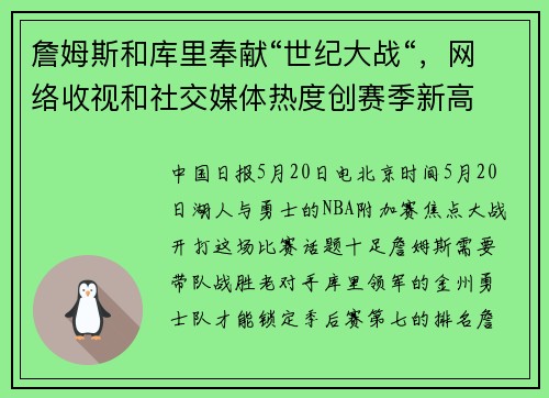 詹姆斯和库里奉献“世纪大战“，网络收视和社交媒体热度创赛季新高