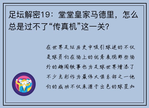 足坛解密19：堂堂皇家马德里，怎么总是过不了“传真机”这一关？