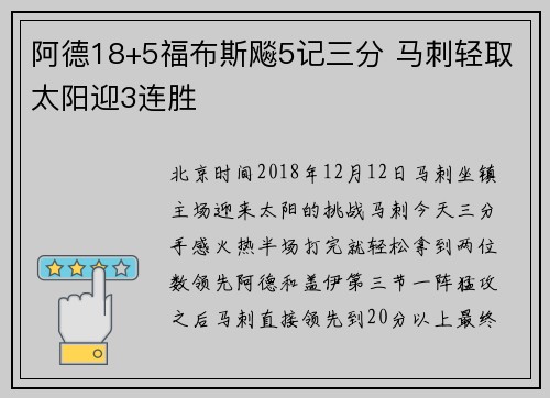 阿德18+5福布斯飚5记三分 马刺轻取太阳迎3连胜