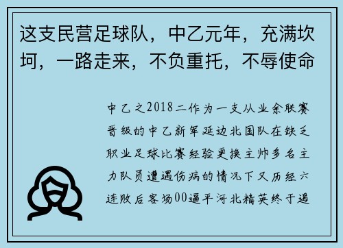 这支民营足球队，中乙元年，充满坎坷，一路走来，不负重托，不辱使命！请看延边职业足球风云录（连载57）