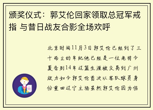 颁奖仪式：郭艾伦回家领取总冠军戒指 与昔日战友合影全场欢呼