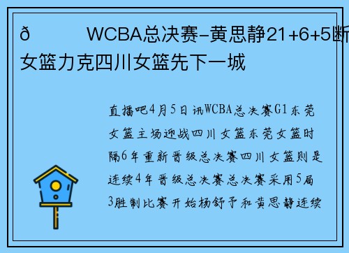 🏀WCBA总决赛-黄思静21+6+5断 东莞女篮力克四川女篮先下一城