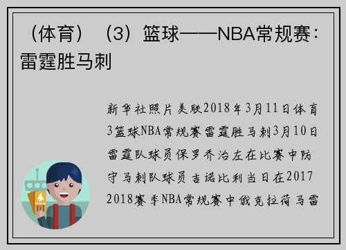（体育）（3）篮球——NBA常规赛：雷霆胜马刺